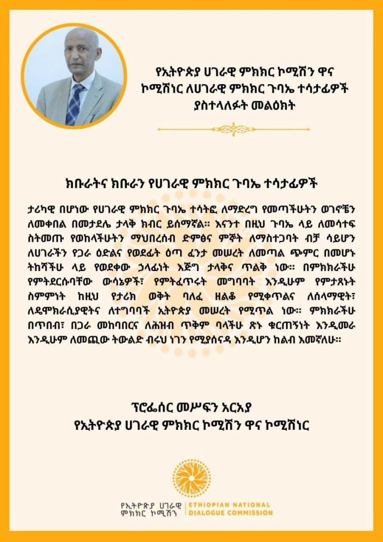 የኢትዮጵያ ሀገራዊ ምክክር ኮሚሽን ዋና ኮሚሽነር ለሀገራዊ ምክክር ጉባኤ ተሳታፊዎች ያስተላለፉት መልዕክት