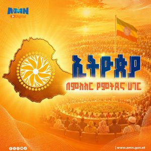 Read more about the article ሃገራዊ ምክክሩ ለትውልድ የሚበጅ ውጤት ከማምጣት ባሻገር ዘላቂ ሰላምን የሚያጸና ነው