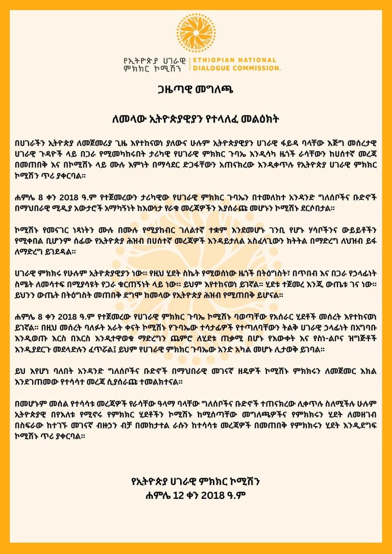 ኮሚሽኑ ዜጎች ራሳቸውን ከሀሰተኛ መረጃ እንዲጠብቁ ጥሪ አቀረበ
