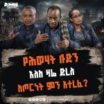 Read more about the article ጦርነትን የመረጠው ህገ-ወጡ የህወሃት ቡድን እስከ ዛሬ ድረስ ከጦርነት ምን አተረፈ?