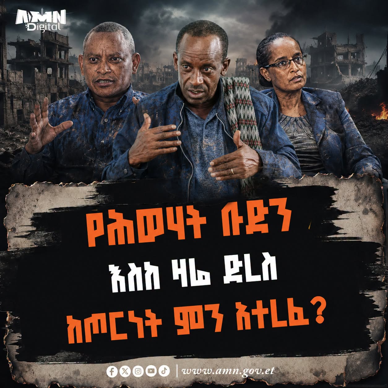 You are currently viewing ጦርነትን የመረጠው ህገ-ወጡ የህወሃት ቡድን እስከ ዛሬ ድረስ ከጦርነት ምን አተረፈ?
