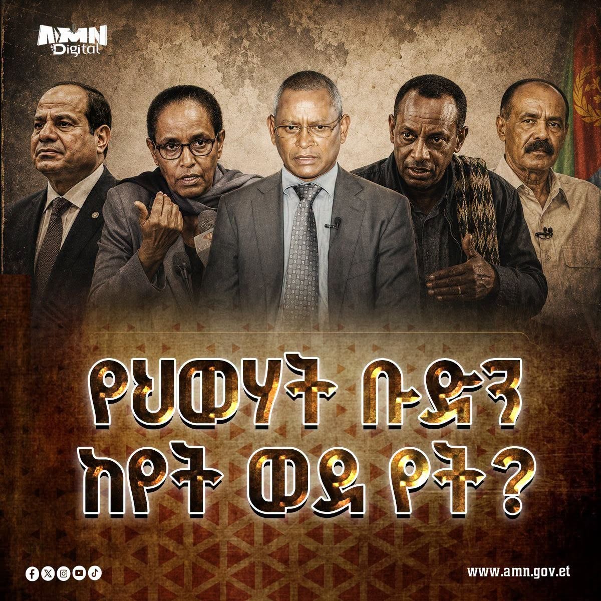 You are currently viewing የህወሃት ቡድን ጉዞ ከየት ወደ የት?