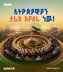 Read more about the article ኢትዮጵያዊያን ታሪክ እየሰሩ ነው!