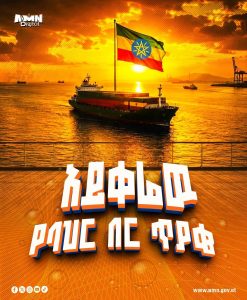 Read more about the article አይቀሬው የባህር በር ጥያቄ