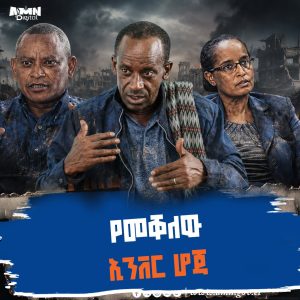 Read more about the article የመቐለው ኢንቨር ሆጃ