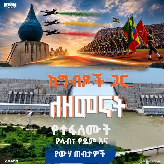 ከግብጾች ጋር ለዘመናት የተፋለሙት የላብ፣ የደም እና የውሃ ጠብታዎች