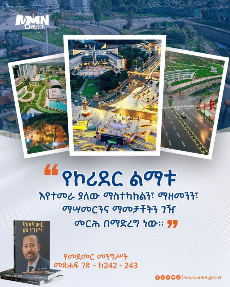 ስለ ኮሪደር ልማት የመደመር መንግሥት ዕሳቤ ምንድን ነው?