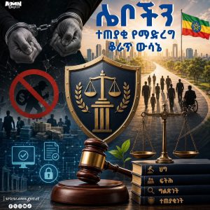 Read more about the article መንግሥት ሌብነትንና ብልሹ አሠራርን ለማስወገድ በቁርጠኝነት እየሠራ ይገኛል