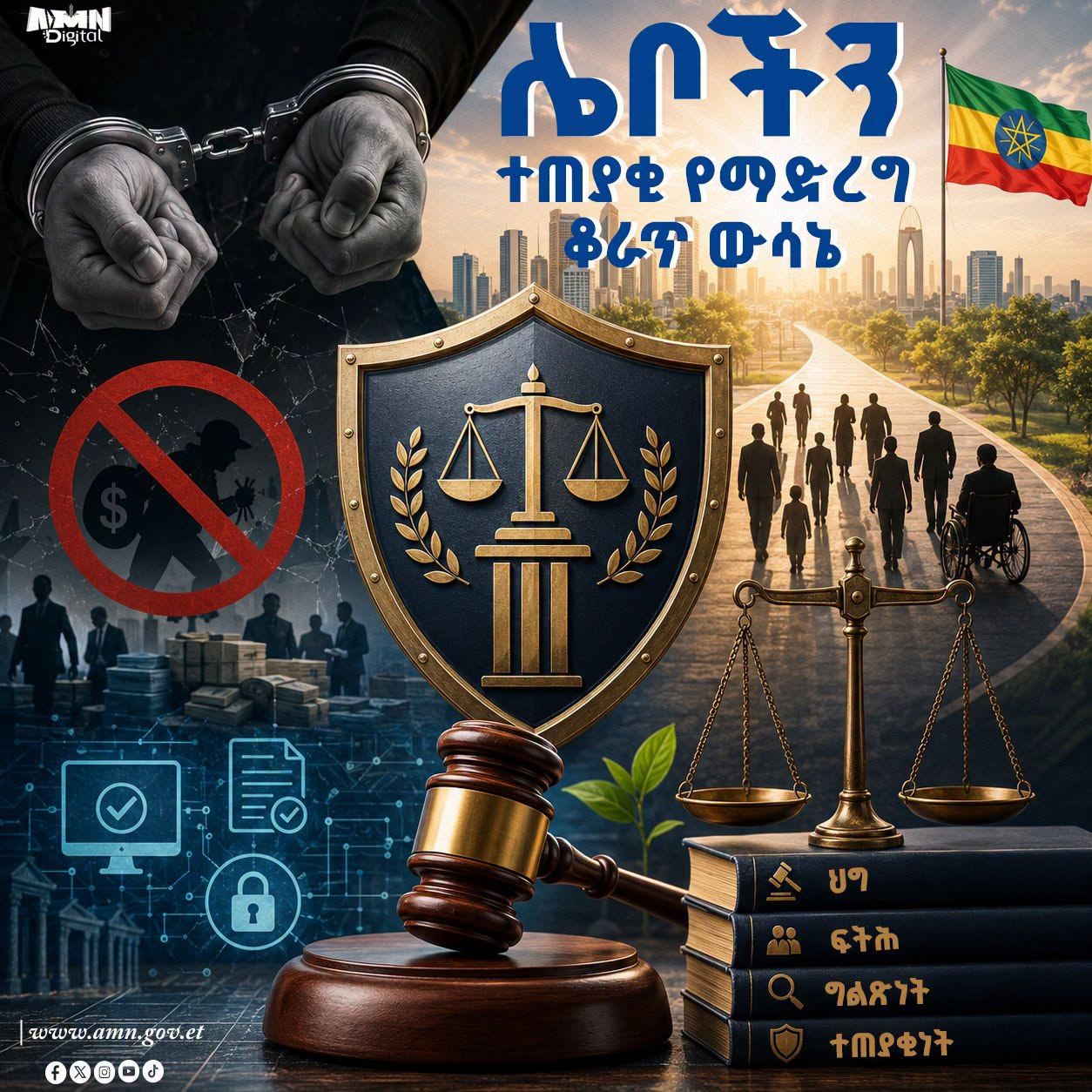 You are currently viewing መንግሥት ሌብነትንና ብልሹ አሠራርን ለማስወገድ በቁርጠኝነት እየሠራ ይገኛል