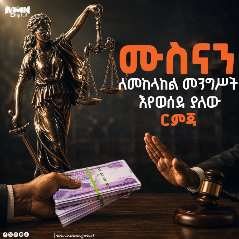 ሙስናን እና ብልሹ አሰራርን ለመከላከል መንግሥት የወሰደው የህግ ማስከበር ርምጃ