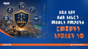 Read more about the article አዲስ አበባ ብልሹ አሰራርን ማስቀረት የሚያስችሉ ርምጃዎችን እየወሰደች ነው