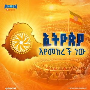 Read more about the article የምክክር ጉባኤው የተለያዩ ሀሳቦች በነፃነት እንዲንሸራሸሩና ልዩነቶችን በምክክር ለመፍታት ሰፊ ዕድል ፈጥሯል-ተመካካሪዎች