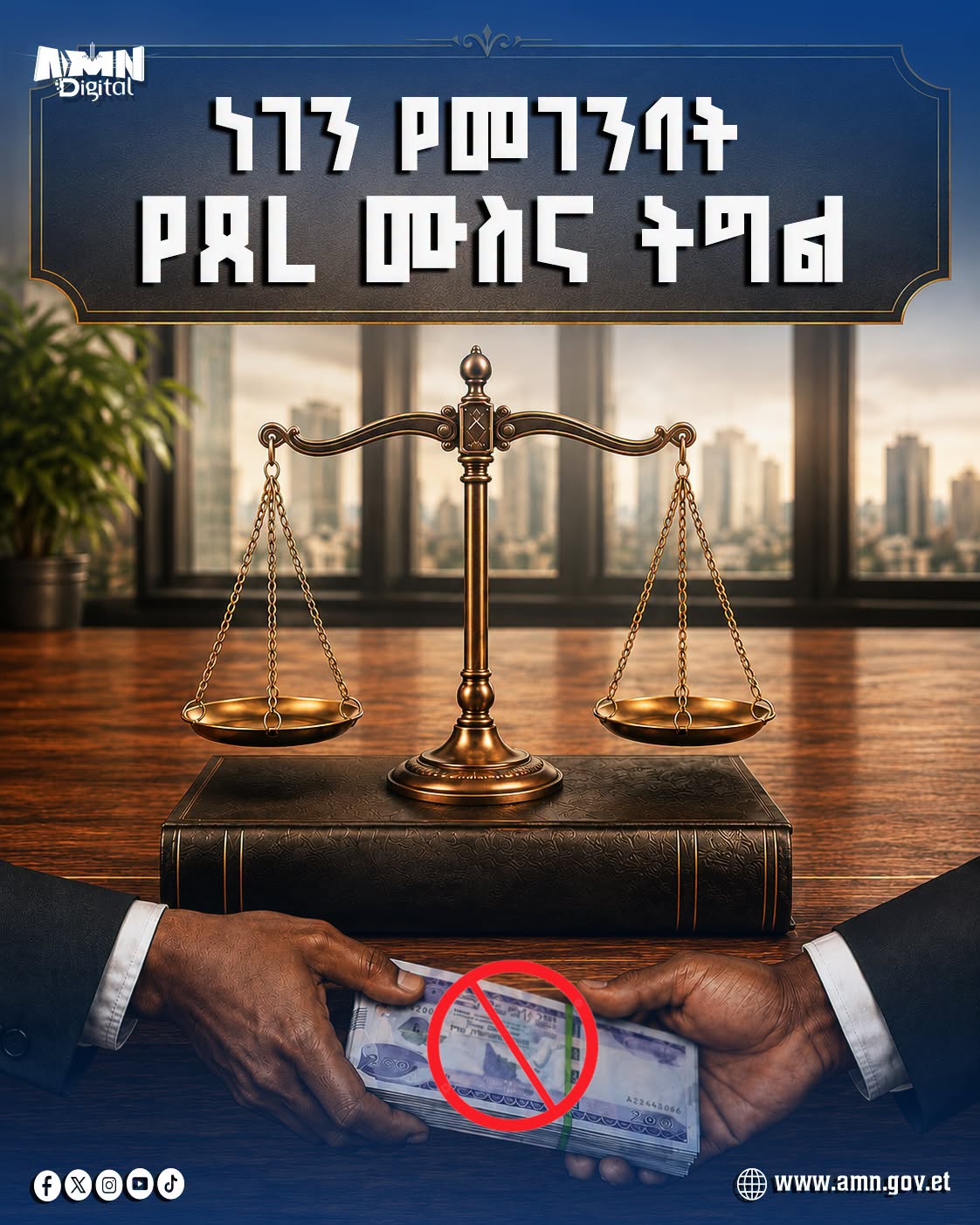 You are currently viewing ኢትዮጵያ የጀመረችው የጸረ-ሙስና ትግል እንቅስቃሴ የትውልድን ሥነ-ምግባር የሚገነባ ነው