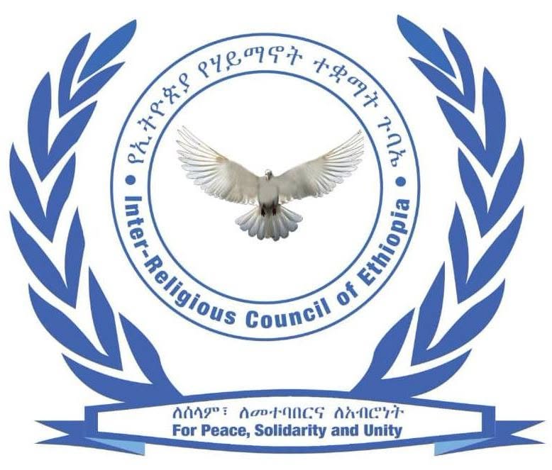 You are currently viewing የመውሊድ በዓል ሲከበር ወገንን በማገዝና ለሀገር ሰላም ዱዓ በማድረግ ሊሆን ይገባል – የኢትዮጵያ የሃይማኖት ተቋማት ጉባኤ