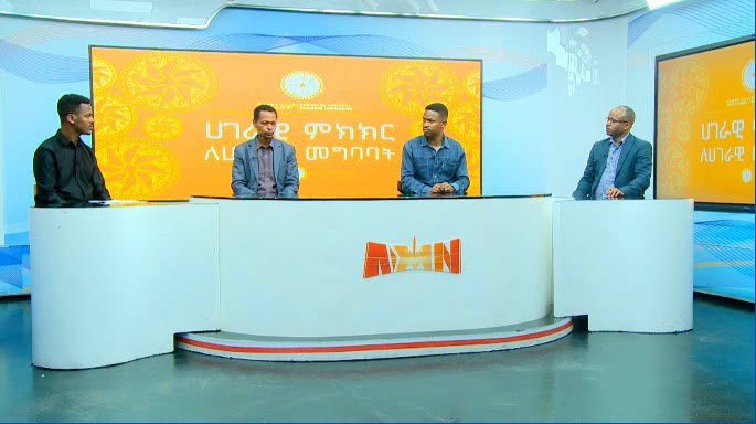 የኢትዮጵያ ሀገራዊ ምክክር ለሀገር አዲስ ምዕራፍን የከፈተ እና ለኢትዮጵያዊያን የተበሰረ ድል ነው