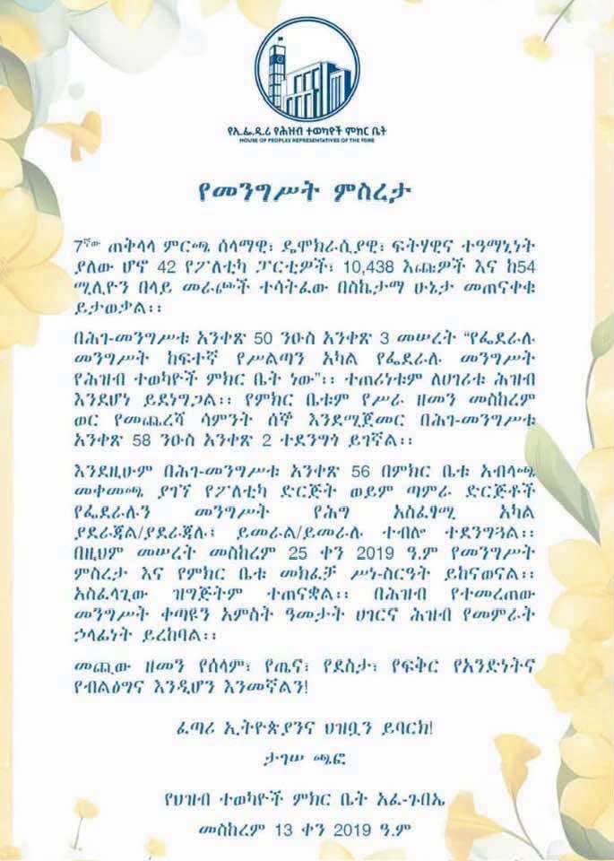 You are currently viewing አዲሱ መንግሥት መስከረም 25 ቀን 2019 ዓ.ም ይመሰረታል – አፈ-ጉባኤ ታገሰ ጫፎ