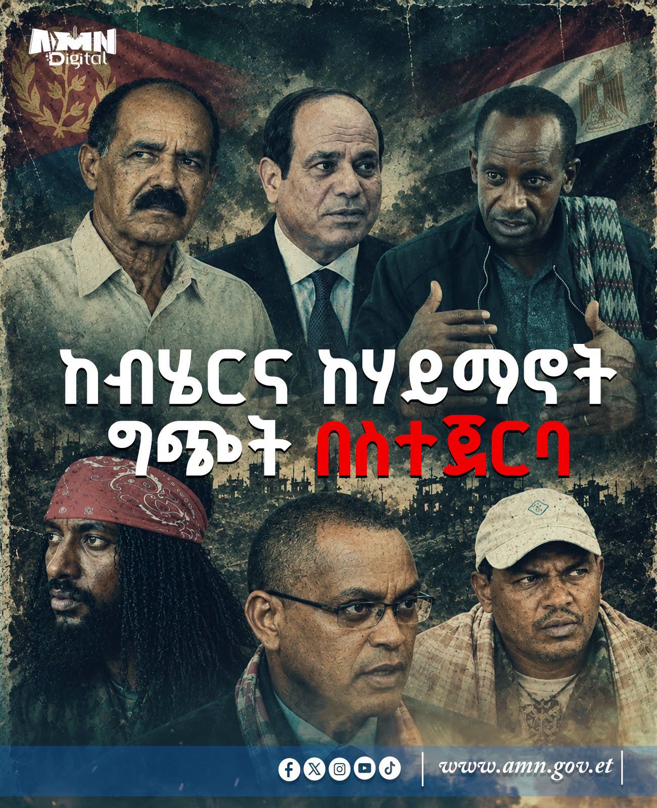 You are currently viewing ከብሄርና ከሐይማኖት ግጭቶችና ከንብረት ውድመት በስተጀርባ ያሉት ድብቅ እጆች