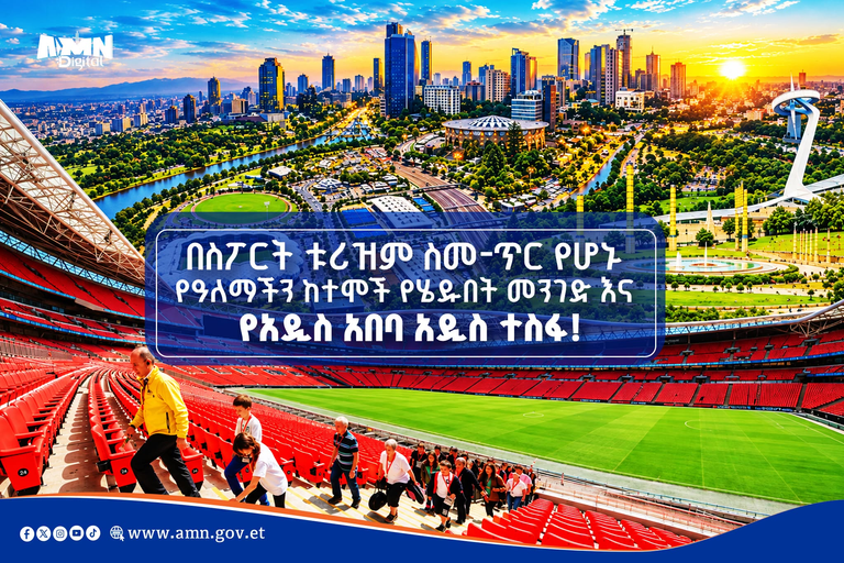 በስፖርት ቱሪዝም ስመ-ጥር የሆኑ የዓለማችን ከተሞች የሄዱበት መንገድ እና የአዲስ አበባ አዲስ ተስፋ