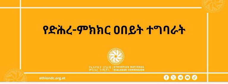 ከሀገራዊ ምክክር ጉባኤው የተገኙ ምክረ-ሃሳቦች እየተደራጁ ነው -የኢትዮጵያ ሀገራዊ ምክክር ኮሚሽን