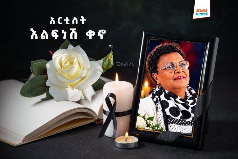የአርቲስት እልፍነሽ ቀኖ የቀብር ሥነ ሥርዓት ነገ በአምቦ ከተማ ይፈፀማል