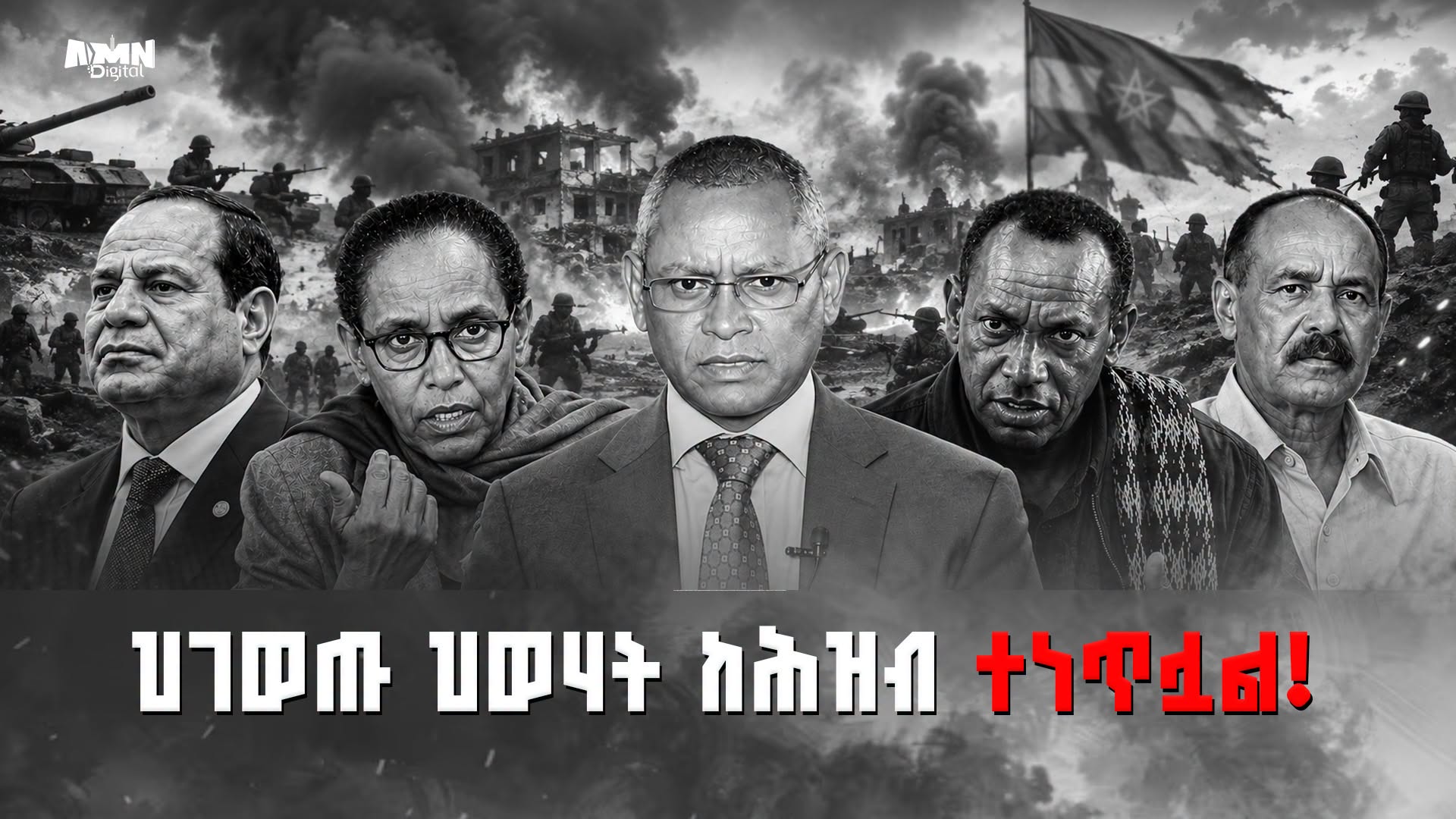 You are currently viewing ህገ ወጡ ህወሃት ከሕዝብ ተነጥሏል!