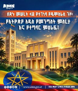 Read more about the article በጽኑ መሠረት ላይ የተገነባ የዴሞክራሲ ጉዞ፡ የኢትዮጵያ አዲስ የመንግስት ምስረታ እና የተግባር ምዕራፍ!!