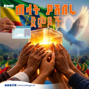 Read more about the article ጠላትን ያሸበሩ ድምጾች!