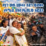 Read more about the article የህገ-ወጡ ህወሓት ቡድን ውድቀት ለትግራይ ህዝብ የፈጠረው እፎይታ