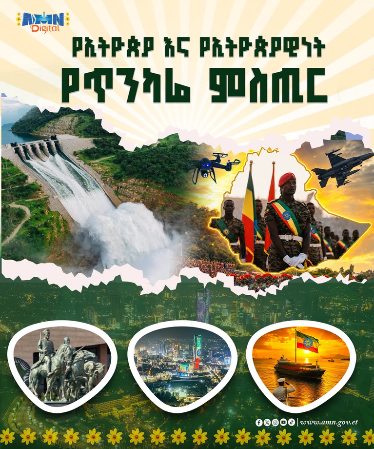 የኢትዮጵያ እና የኢትዮጵያዊነት የጥንካሬ ምስጢር