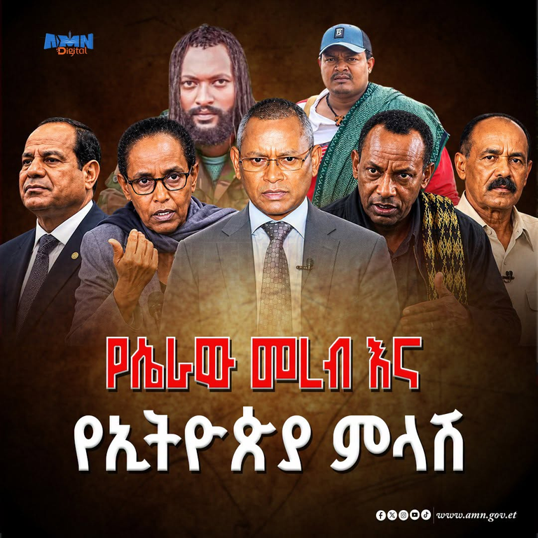 ከካይሮ እስከ አሥመራ የተዘረጋው የማተራመስ ጥምረት እና የኢትዮጵያ ስትራቴጂያዊ ምላሽ