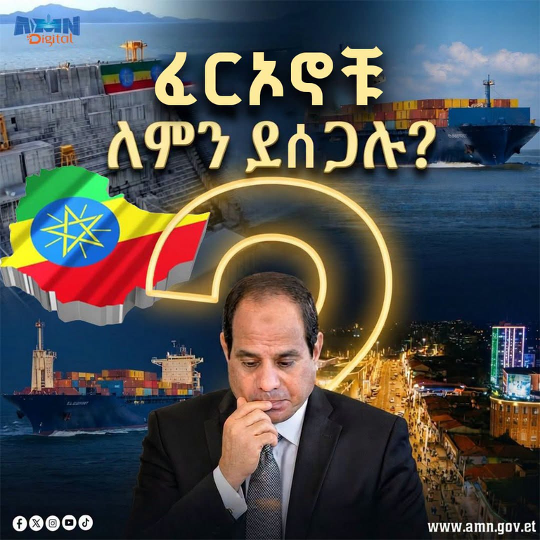 ለመሆኑ ፈርዖኖቹ ለምን ይሰጋሉ?